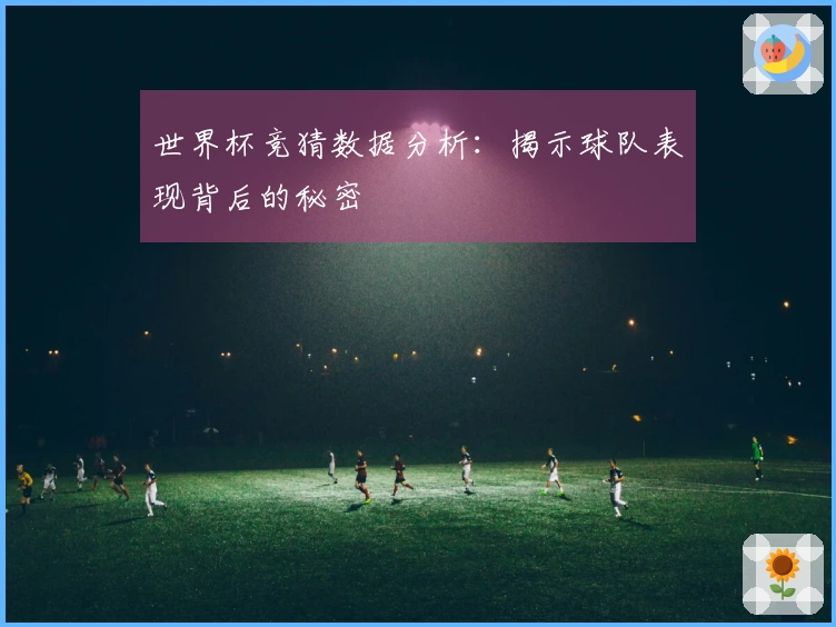 世界杯竞猜数据分析：揭示球队表现背后的秘密