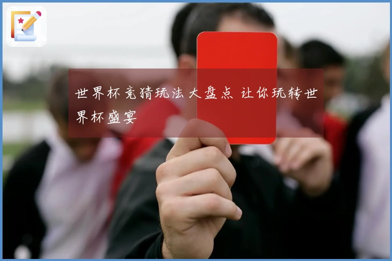 世界杯竞猜玩法大盘点 让你玩转世界杯盛宴