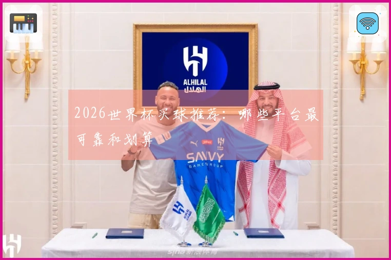 2026世界杯买球推荐：哪些平台最可靠和划算