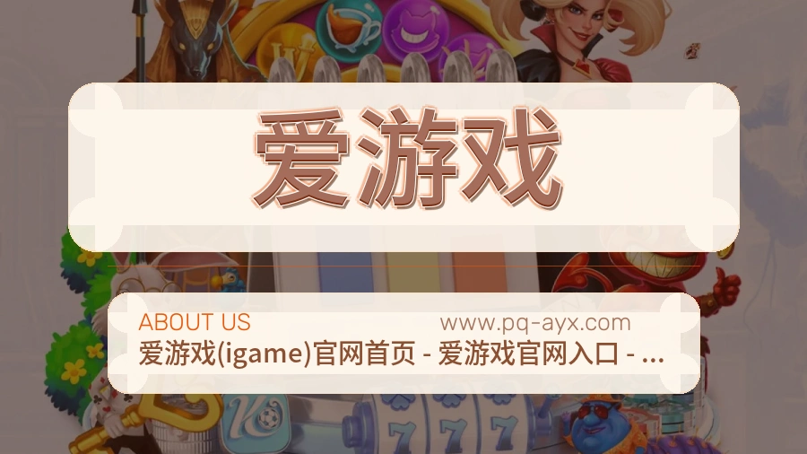 爱游戏